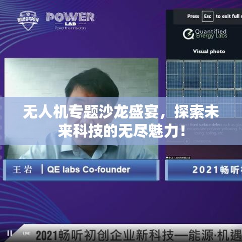 无人机专题沙龙盛宴，探索未来科技的无尽魅力！