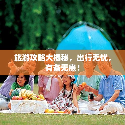 旅游攻略大揭秘,出行无忧,有备无患!