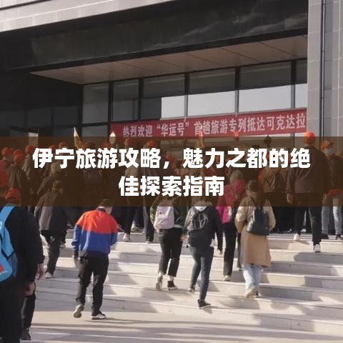 伊宁旅游攻略，魅力之都的绝佳探索指南