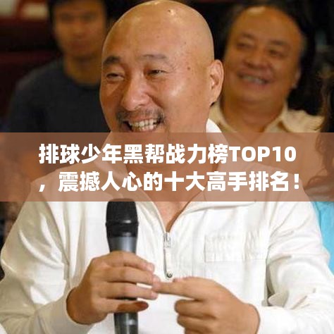 排球少年黑帮战力榜TOP10，震撼人心的十大高手排名！