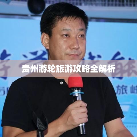 贵州游轮旅游攻略全解析