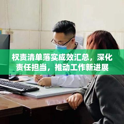 权责清单落实成效汇总，深化责任担当，推动工作新进展