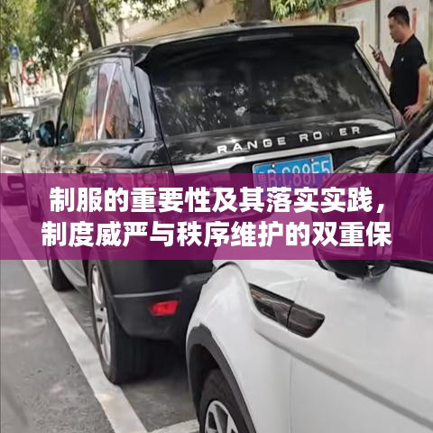 制服的重要性及其落实实践,制度威严与秩序维护的双重保障