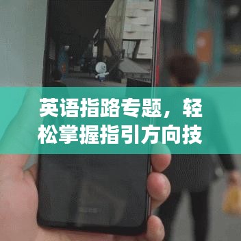 英语指路专题,轻松掌握指引方向技巧,畅游国际无障碍!