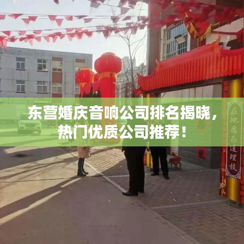东营婚庆音响公司排名揭晓，热门优质公司推荐！