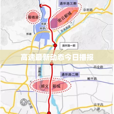 高速最新动态今日播报