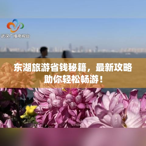 东湖旅游省钱秘籍，最新攻略助你轻松畅游！