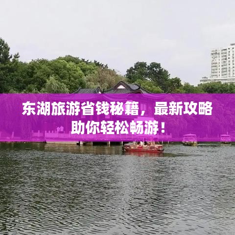 东湖旅游省钱秘籍,最新攻略助你轻松畅游!