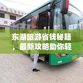 东湖旅游省钱秘籍,最新攻略助你轻松畅游!