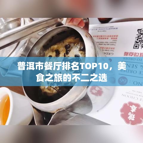 普洱市餐厅排名TOP10，美食之旅的不二之选