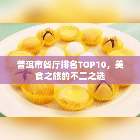 普洱市餐厅排名TOP10,美食之旅的不二之选
