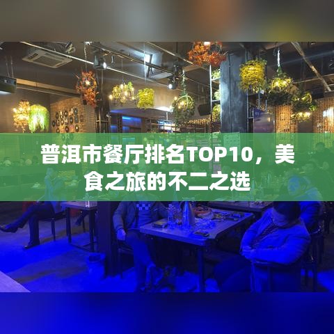 普洱市餐厅排名TOP10,美食之旅的不二之选
