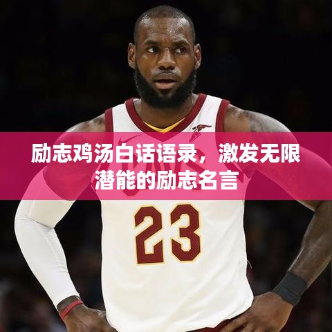 励志鸡汤白话语录，激发无限潜能的励志名言