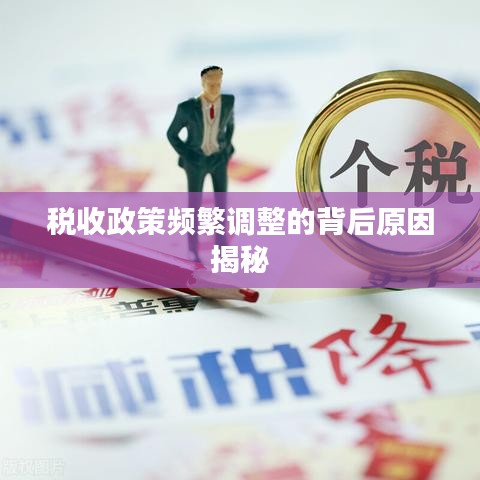 税收政策频繁调整的背后原因揭秘