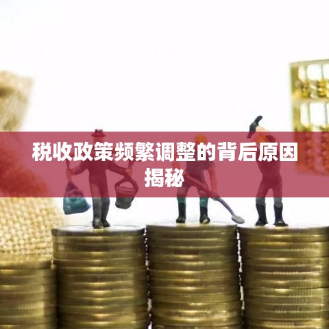 税收政策频繁调整的背后原因揭秘