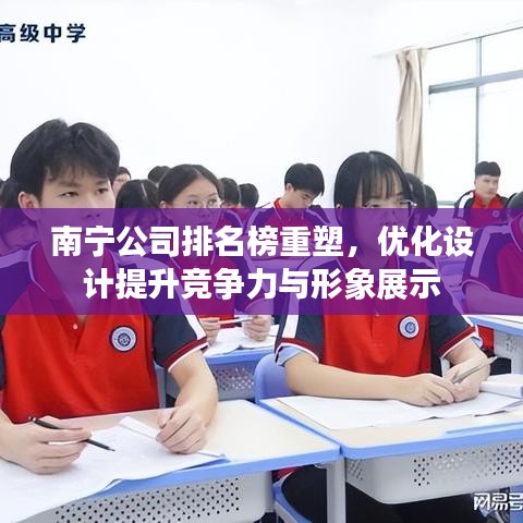 南宁公司排名榜重塑,优化设计提升竞争力与形象展示