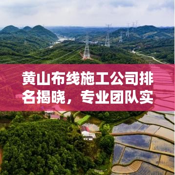 黄山布线施工公司排名揭晓,专业团队实力比拼,优质企业一览无遗!