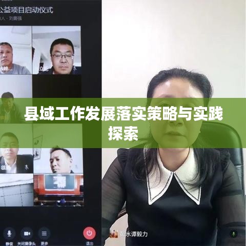 县域工作发展落实策略与实践探索