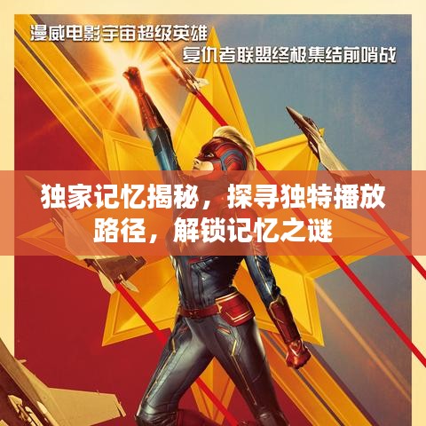 独家记忆揭秘,探寻独特播放路径,解锁记忆之谜
