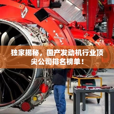 独家揭秘，国产发动机行业顶尖公司排名榜单！