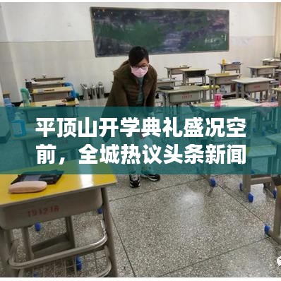 平顶山开学典礼盛况空前，全城热议头条新闻！