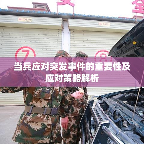 当兵应对突发事件的重要性及应对策略解析