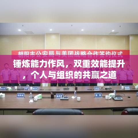 锤炼能力作风,双重效能提升,个人与组织的共赢之道