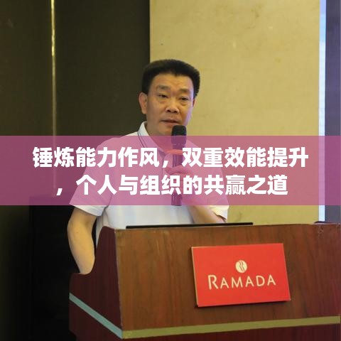 锤炼能力作风,双重效能提升,个人与组织的共赢之道