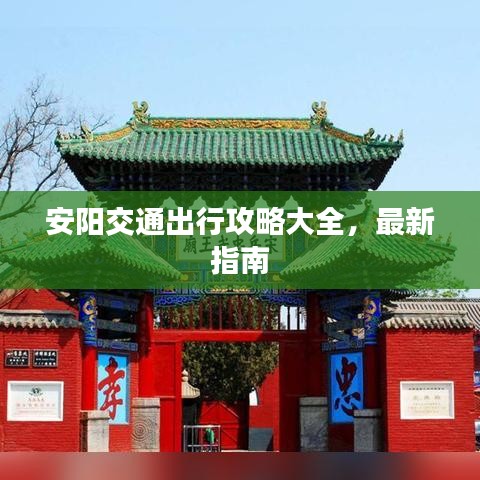 安阳交通出行攻略大全,最新指南