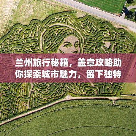 兰州旅行秘籍，盖章攻略助你探索城市魅力，留下独特足迹