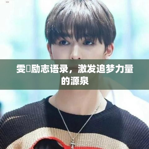 雯珺励志语录，激发追梦力量的源泉