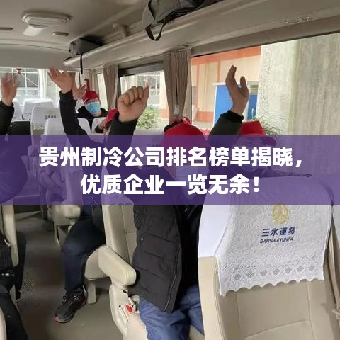 贵州制冷公司排名榜单揭晓，优质企业一览无余！