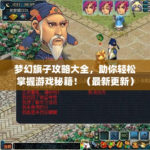 梦幻旗子攻略大全，助你轻松掌握游戏秘籍！（最新更新）