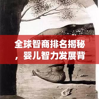 全球智商排名揭秘,婴儿智力发展背后的秘密探讨