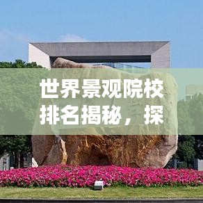 世界景观院校排名揭秘，探讨其影响力与学术价值
