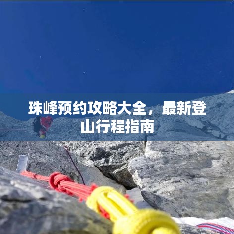 珠峰预约攻略大全，最新登山行程指南