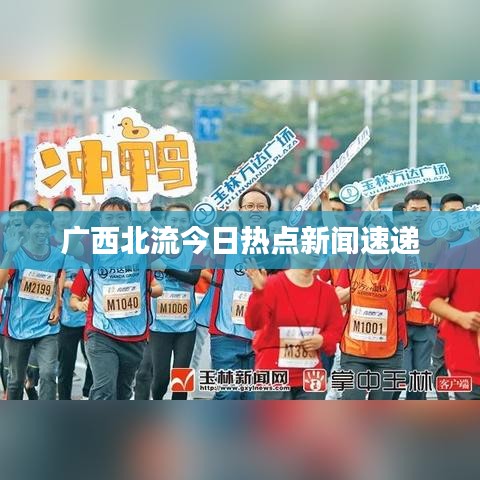 广西北流今日热点新闻速递