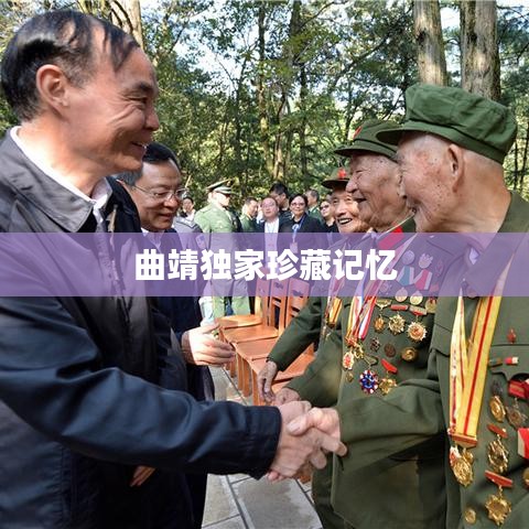 曲靖独家珍藏记忆