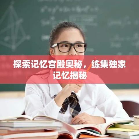 探索记忆宫殿奥秘,练集独家记忆揭秘
