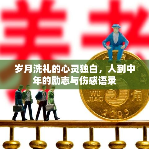 岁月洗礼的心灵独白,人到中年的励志与伤感语录