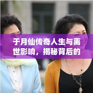 于月仙传奇人生与离世影响,揭秘背后的故事与影响