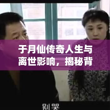 于月仙传奇人生与离世影响,揭秘背后的故事与影响