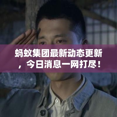 蚂蚁集团最新动态更新,今日消息一网打尽!