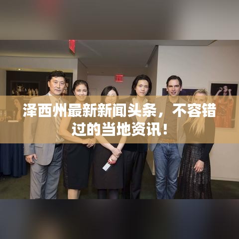 泽西州最新新闻头条，不容错过的当地资讯！