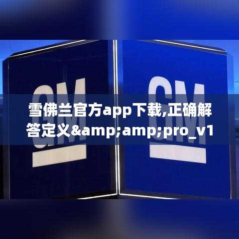 雪佛兰官方app下载,正确解答定义&amp;pro_v1.840