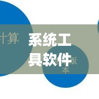 系统工具软件官方arr下载，诠释分析解析_专家版_v6.315，全面解析与系统优化专家