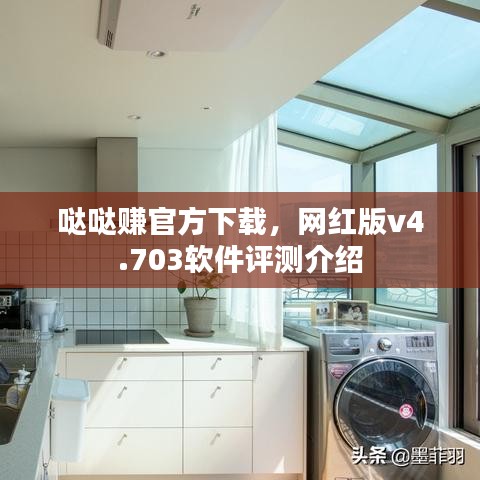 哒哒赚官方下载，网红版v4.703软件评测介绍