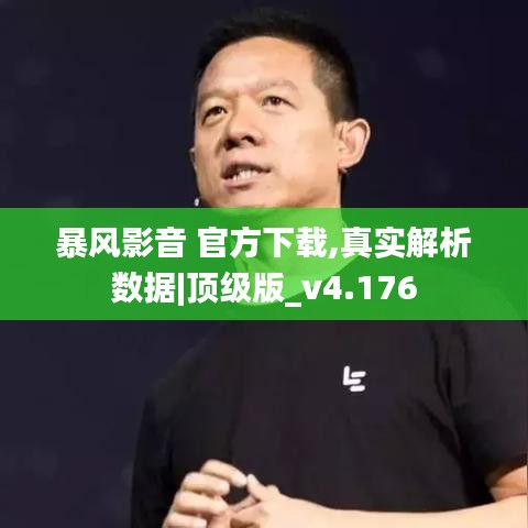 暴风影音 官方下载,真实解析数据|顶级版_v4.176