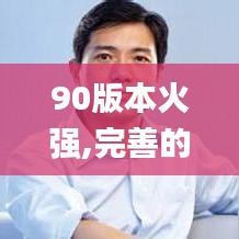 90版本火强,完善的执行机制分析&amp;进阶版1_v9.975