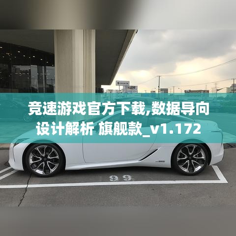 竞速游戏官方下载,数据导向设计解析 旗舰款_v1.172